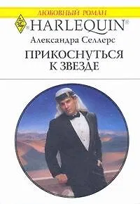 Прикоснуться к звезде: Роман / (мягк) (Любовный роман 1979). Селлерс А. (АСТ)