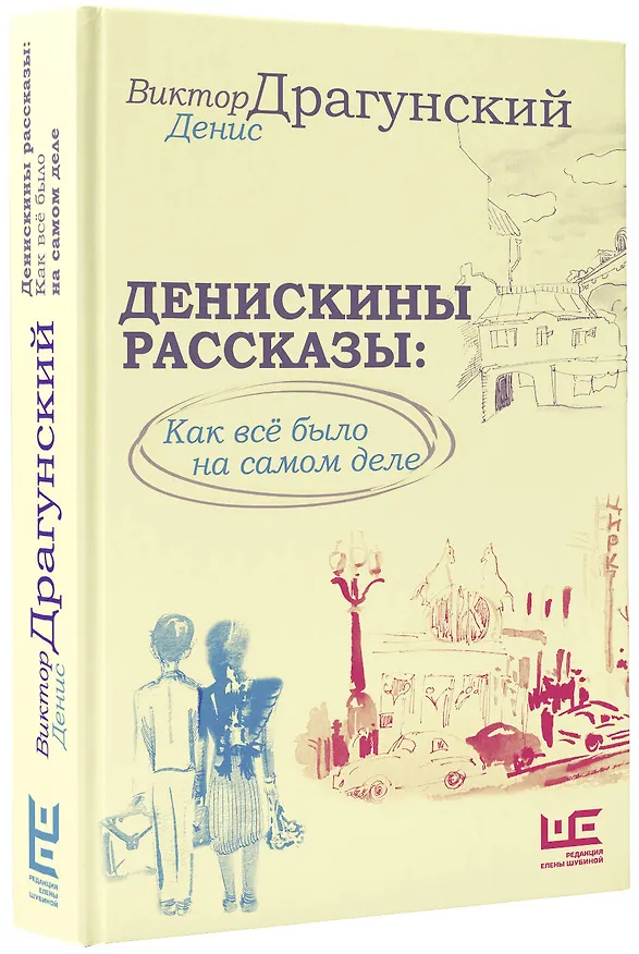 Книга Денискины рассказы: как всё было на самом деле (Денис Драгунский, Виктор Драгунский) — 4