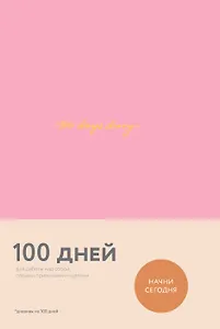 Ежедневник на 100 дней для работы над собой (Варя Веденеева)