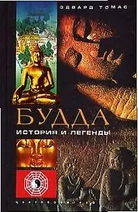 Будда История и легенды
