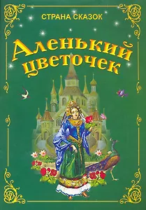 Аленький цветочек
