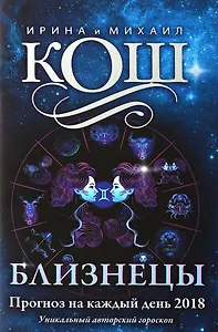 Прогноз на каждый день. 2018 г. Близнецы