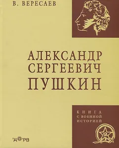 Александр Сергеевич Пушкин (КнВоенИст) Вересаев