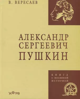 Александр Сергеевич Пушкин (КнВоенИст) Вересаев — 2644996 — 1