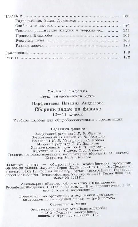 Книга Сборник задач по физике. 10-11 классы (Наталия Парфентьева) — 3