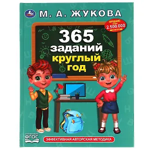 365 заданий круглый год