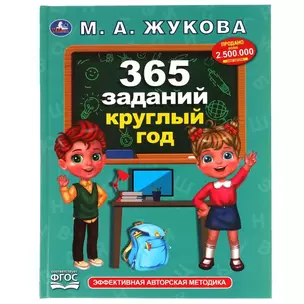 365 заданий круглый год — 2992193 — 1