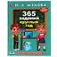 365 заданий круглый год — 2992193 — 1