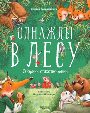 Однажды в лесу. Сборник стихотворений — 3015761 — 1