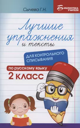 Лучшие упражнения и тексты для контрольного списывания по русскому языку: 2 класс — 3036626 — 1