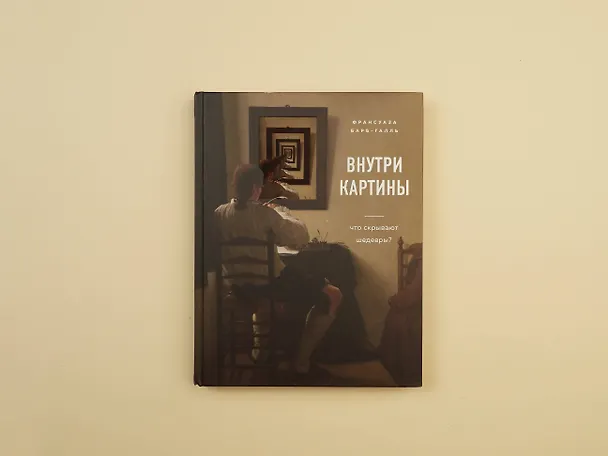 Книга Внутри картины. Что скрывают шедевры? (Франсуаза Барб-Галль) — 5