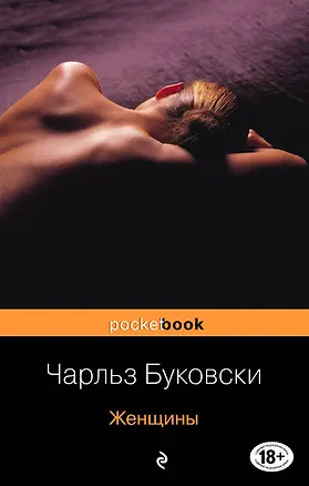 Книга Женщины (Чарльз Буковски)