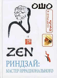 Риндзай: Масер иррационального