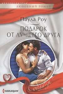 Подарок от лучшего друга