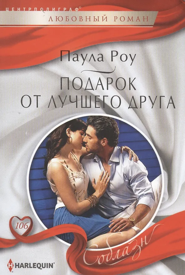 Книга Подарок от лучшего друга (Паула Роу) — 1