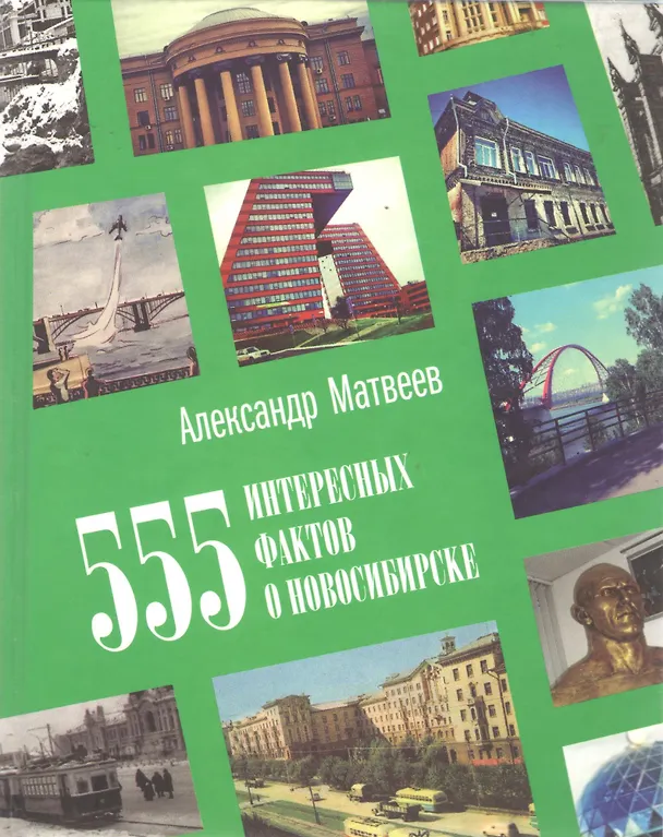 Книга 555 интересных фактов о Новосибирске. Малоизвестные, удивительные, курьезные, трагические… (Александр Матвеев) — 1