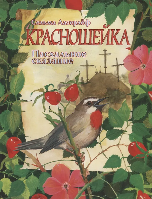 Книга Красношейка. Пасхальное сказание (Сельма Оттилия Лувиса Лагерлёф) — 1