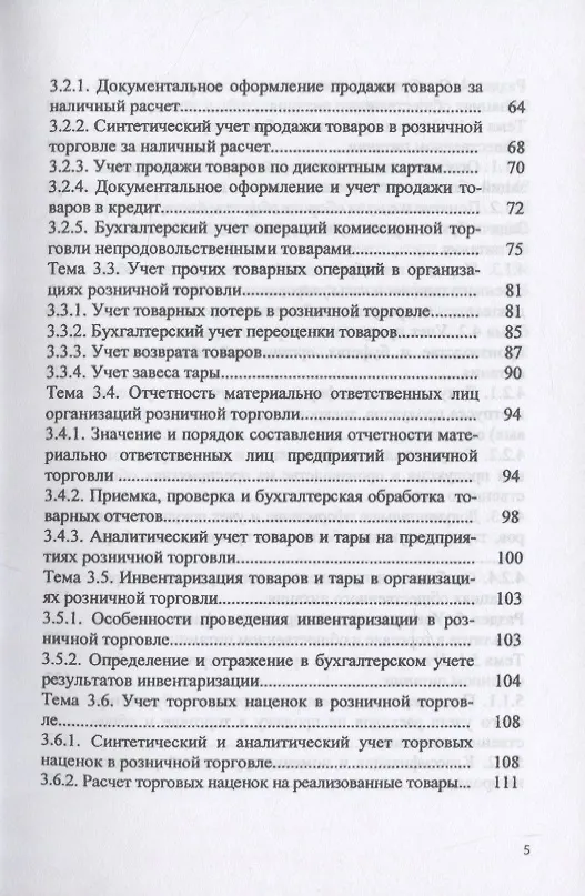 Книга Особенности учета в торговле и общественном питании. Учебное пособие () — 4