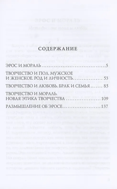 Книга Эрос и мораль (Николай Бердяев) — 2