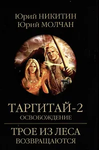 Таргитай-2. Освобождение