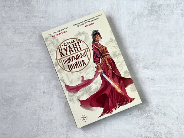 Книга Опиумная война (Ребекка Куанг) — 6