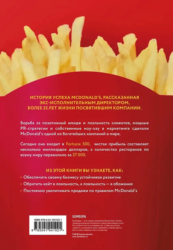 Книга McDonald's. Между хейтом и хайпом (Боб Лангерт) — 2