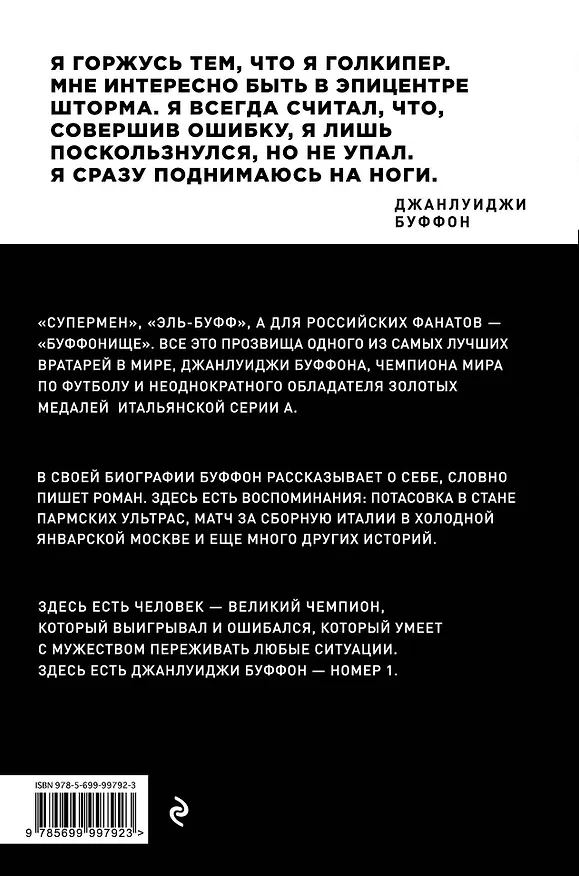 Книга Джанлуиджи Буффон. Номер 1 (Джанлуиджи Буффон, Роберто Перроне) — 2