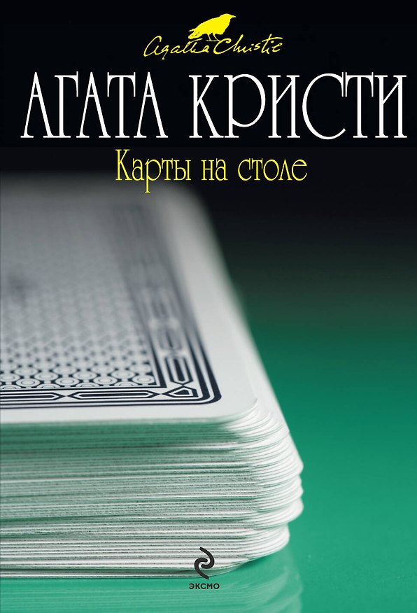 Книга Карты на столе (Агата Кристи) — 1