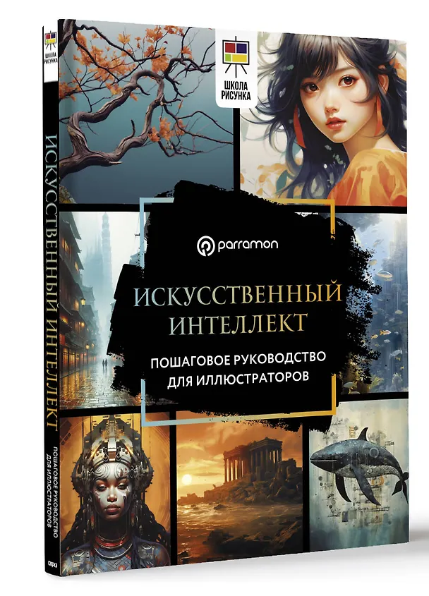 Книга Искусственный интеллект. Пошаговое руководство для иллюстраторов (Parramón) — 4