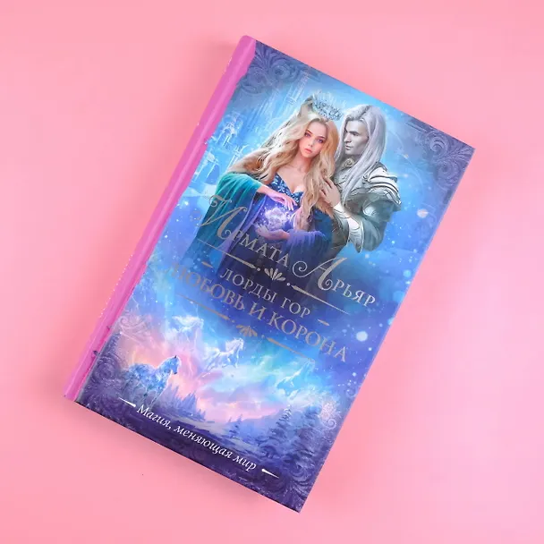 Книга Лорды гор. Любовь и корона (Ирмата Арьяр) — 4