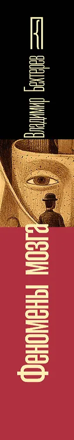 Книга Феномены мозга (Владимир Бехтерев) — 3