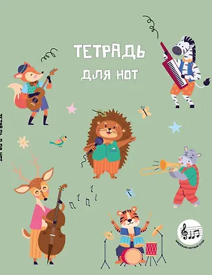 Тетрадь для нот 24л А5 "Лесной оркестр" вертикальная, скрепка 3136986
