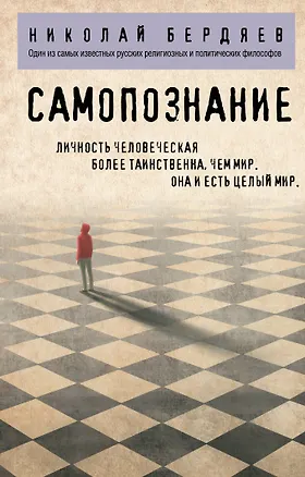 Книга Самопознание (Николай Бердяев)
