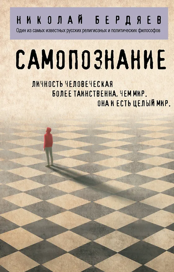 Книга Самопознание (Николай Бердяев) — 1