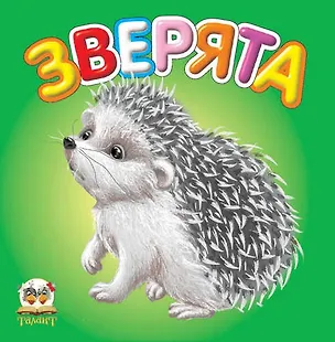 Книга Карамелька:Зверята ()