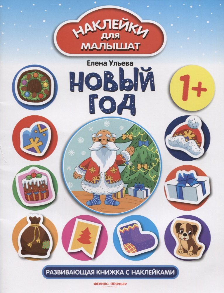 

Новый год: развивающая книжка с наклейками