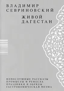 Живой Дагестан