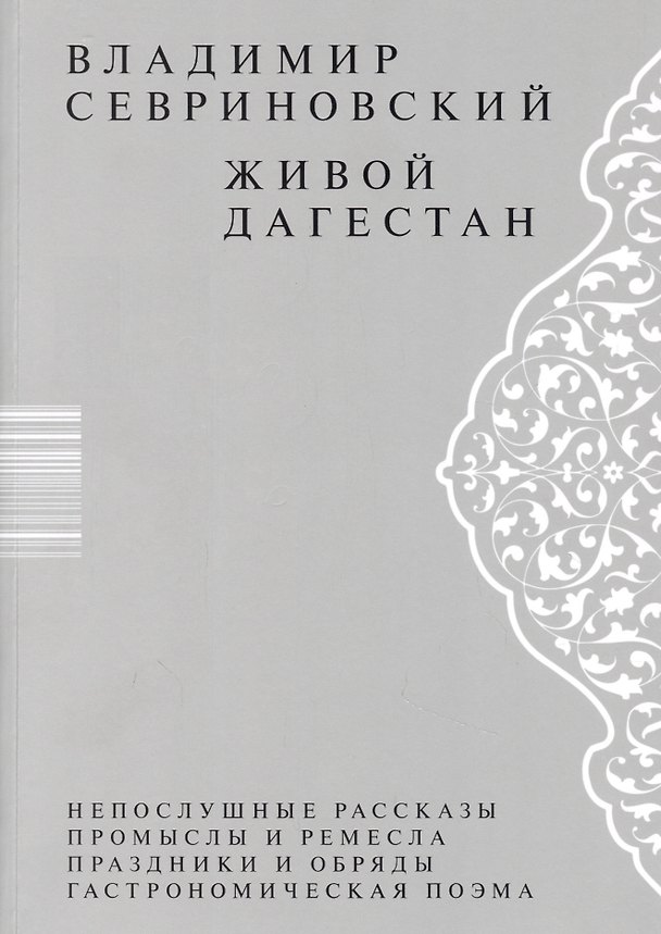 Книга Живой Дагестан (Владимир Севриновский) — 1