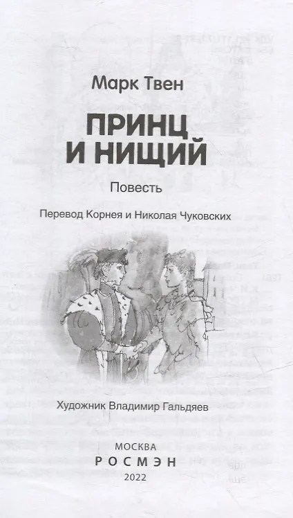 Книга Принц и нищий: повесть (Марк Твен) — 4