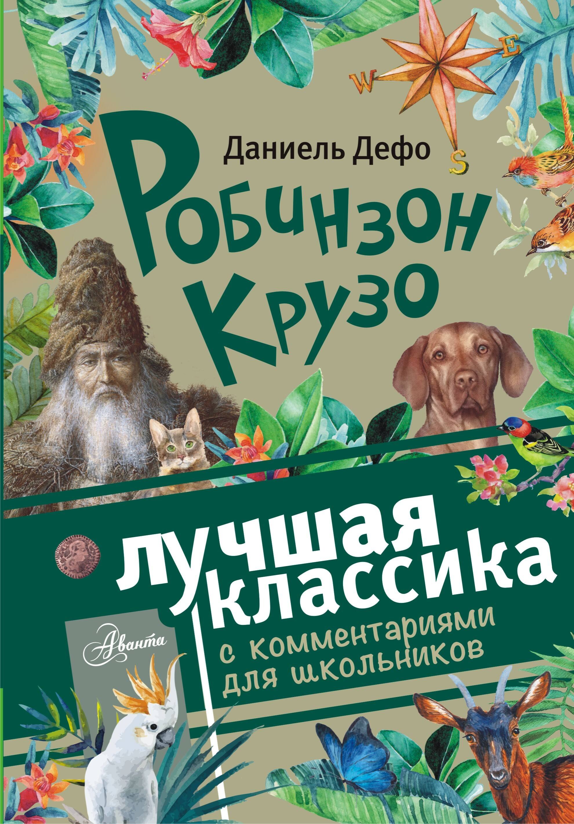 

Робинзон Крузо