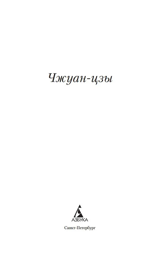 Книга Чжуан-цзы (Чжуан-цзы) — 7