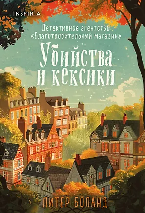 Книга Убийства и кексики. Детективное агентство «Благотворительный магазин» (#1) (Питер Боланд)