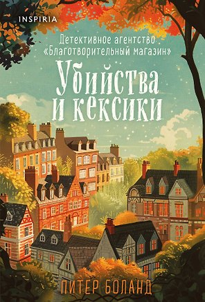 Убийства и кексики. Детективное агентство «Благотворительный магазин» (#1)
