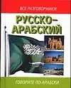 Русско-арабский разговорник