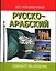 Русско-арабский разговорник — 1899963 — 1