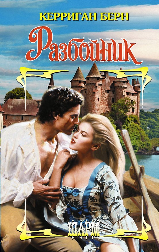 Книга Разбойник (Керриган Берн) — 1