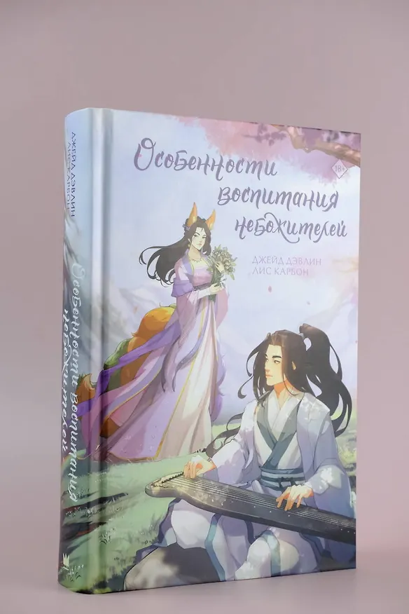 Книга Особенности воспитания небожителей (Джейд Дэвлин, Лис Карбон) — 5