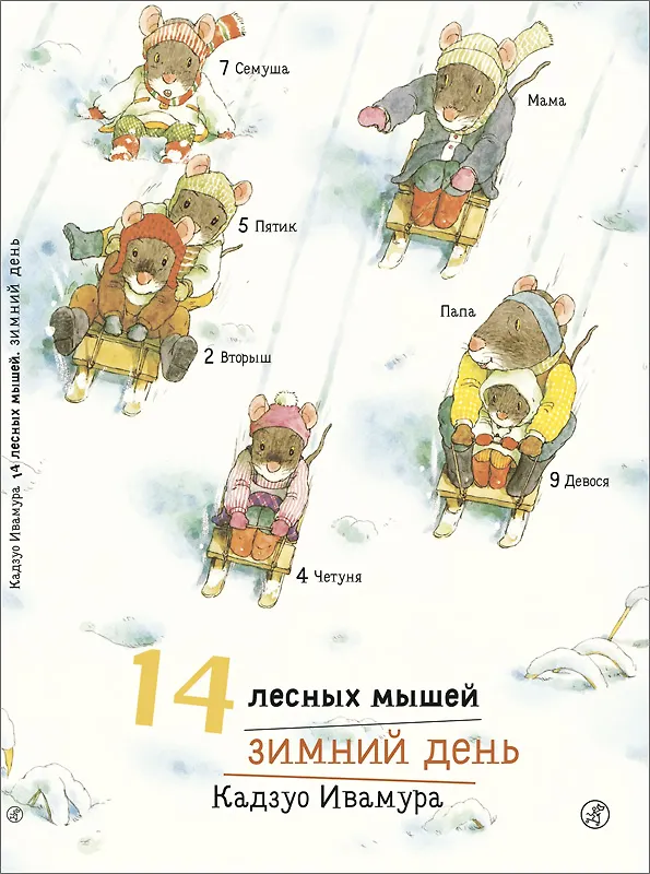 Книга 14 лесных мышей. Зимний день (Кадзуо Ивамура) — 1