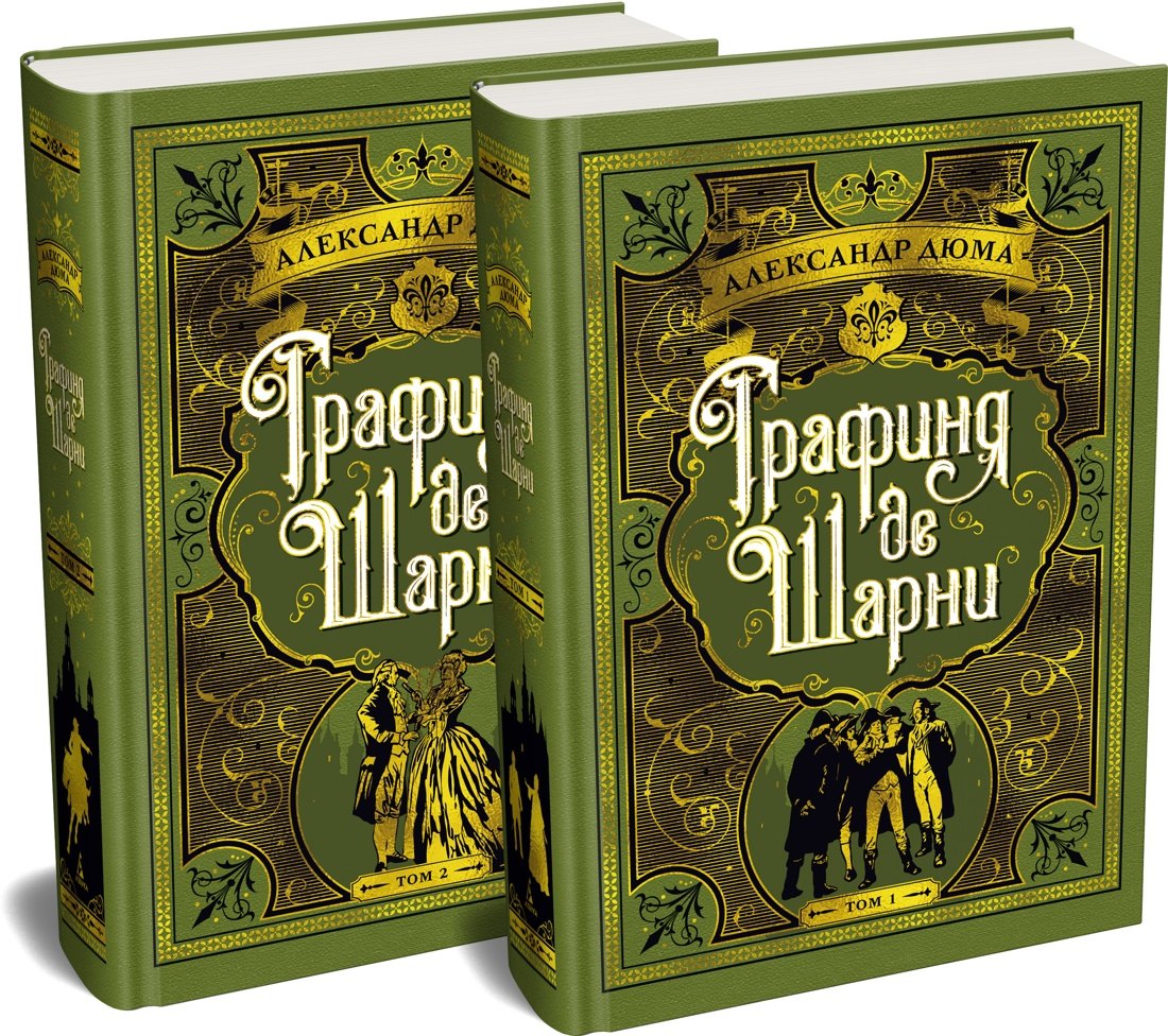 Александр Дюма (отец) Графиня де Шарни в 2 томах (комплект)