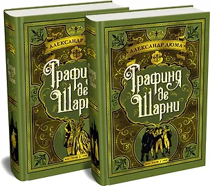 Книга Графиня де Шарни в 2 томах (комплект) (Александр Дюма (отец))